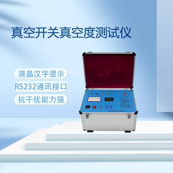 真空開關真空度測試儀FLDZK-Ⅴ